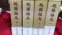 駿国雑志(図録別冊付き)4冊