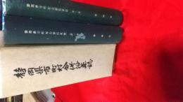 静岡県市町村合併沿革誌　1巻・2巻揃