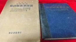 農作物最近防除　原色病虫害図説