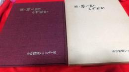 思い出のしずおか+続・思い出のしずおか