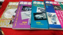 自動車工学　(臨時増刊)1990年～1993年　4冊で
