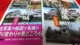 別冊太陽　今むかし日本の名城88　(西日本・東日本)