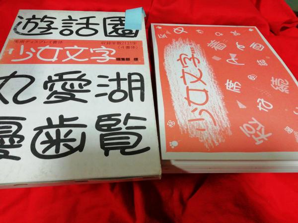 実用ディスプレイ書体 少女文字 / 古本、中古本、古書籍の通販は
