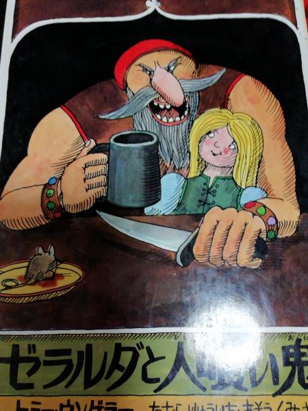 ゼラルダと人食い鬼 トミー ウンゲラー 仲書店 古本 中古本 古書籍の通販は 日本の古本屋 日本の古本屋 ゼラルダと人食い鬼 トミー ウンゲラー 仲書店 古本 中古本 古書籍の通販は 日本の古本屋 日本の古本屋
