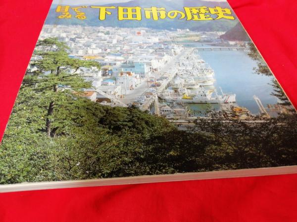 【通販 人気】 目でみる下田市の歴史(外岡龍二・佐々木忠夫) 古本、中古本 / 人文