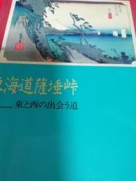 東海道薩埵峠　　東と西の出会う道