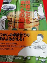 昭和こどもたべもの図鑑