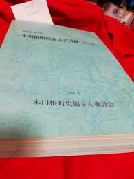 静岡県榛原郡本川根町所在文書目録　第1集～第4集まで4冊