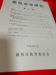 藤枝市史研究　第4号～第8・第10巻～第12巻　8冊で