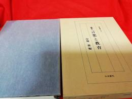 研究叢書189　論集　言葉と教育