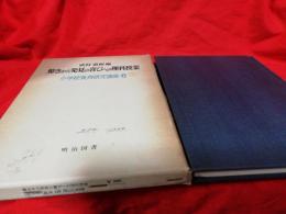 驚きから発見の喜びへの理科授業／小学校教育研究講座6　　