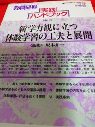 教職研修　実践ハンドブックNO.6／平成7年1月1日臨時増刊号