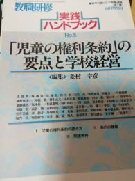 教職研修　実践ハンドブックNO.5／平成6年10月1日臨時増刊号