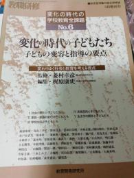 教職研修　変化の時代の学校教育全課題／平成8年3月1日臨時増刊号
