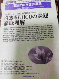 教職研修　総合的な学習の実践NO.1／平成9年4月1日臨時増刊号