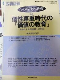 教職研修　心の時代教育NO3／平成8年8月1日臨時増刊号