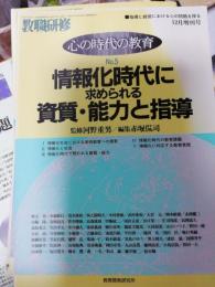 教職研修　心の時代教育NO5／平成8年12月1日臨時増刊号