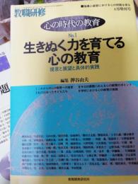 教職研修　心の時代教育NO1／平成8年4月1日臨時増刊号