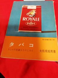 タバコ　この不思議なたのしみ／現代教養文庫352