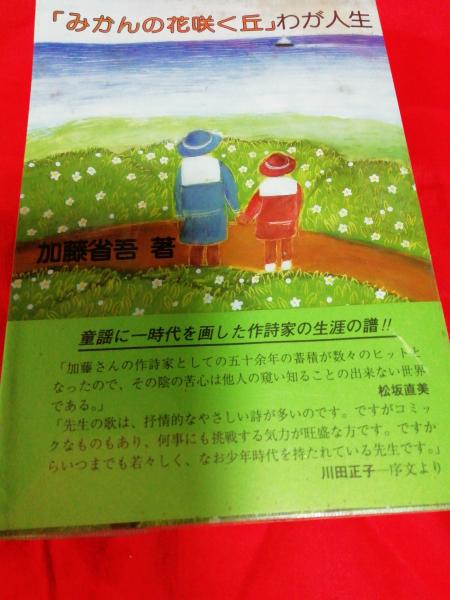 みかんの花咲く丘 わが人生 加藤省吾 古本 中古本 古書籍の通販は 日本の古本屋 日本の古本屋