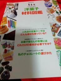 プロのための洋菓子材料図鑑