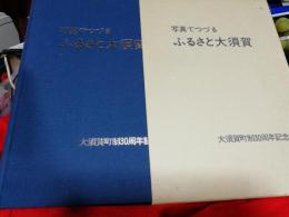 写真でつづるふるさと大須賀／大須賀町制30周年記念