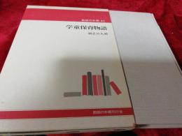 教師の本棚45　学童保育物語