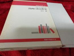 教師の本棚64　漫画のある教室