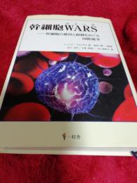 幹細胞WARS―幹細胞の獲得と制御をめぐる国際競争 