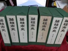 藤枝市史(新版)　通史編・資料編1～5(考古～近現代)・別編 民俗