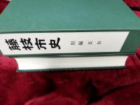 藤枝市史(新版)　通史編・資料編1～5(考古～近現代)・別編 民俗