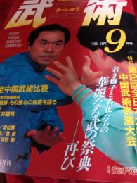中国武術の専門誌　武術(うーしゆう)1985年9月号