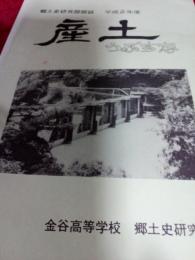 郷土史研究部部誌　産土(うぶすな)　平成2年度