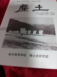 郷土史研究部部誌　産土(うぶすな)　平成9年度