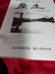 郷土史研究部部誌　産土(うぶすな)　平成6年度