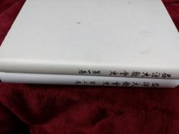 増津大教会史　第1巻・第2巻　2冊で