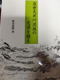 近世大井川流域の交流を探る