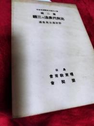 第二回島田夏期講座筆録第二編比例代表法外三題