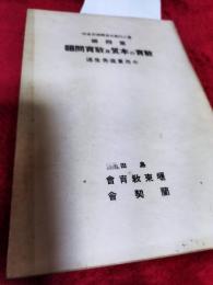 第二回島田夏期講座筆録教育の本質及教育問題(第四編)