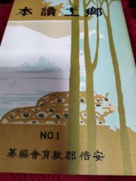 郷土読本No.１