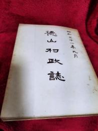 徳山村政誌　昭和31年9月