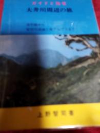 大井川を愛する人のためのガイドと随想大井川周辺の旅