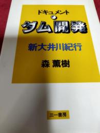 ドキュメントダム開発　新大井川紀行