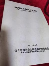 静岡県の自然と文化／佐々木清治先生記念論文集