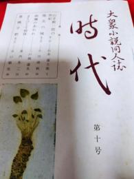 大衆小説同人誌　時代(第十号)