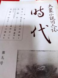 大衆小説同人誌　時代(第九号)