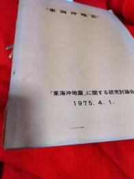 東海沖地震「東海沖地震」に関する研究討論会