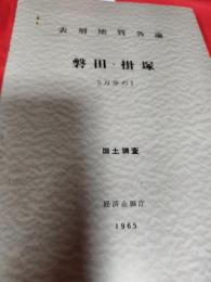 表層地質各論　磐田・掛塚(5万分の１)