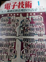 電子技術　1968年1月号