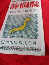 静岡縣新日本分縣地図